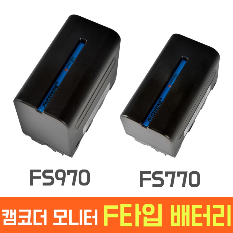 FS-770 FS-970 중용량 대용량 배터리 선택