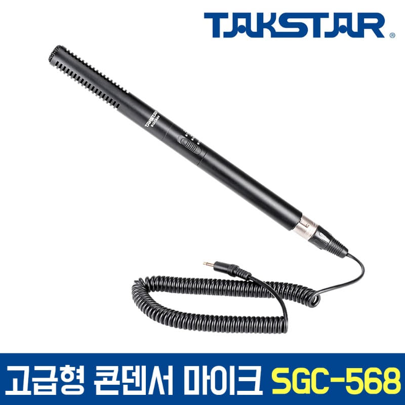 TAKSTAR SGC-568 초지향성 콘덴서 마이크