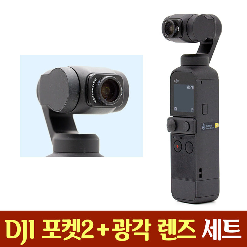 DJI 포켓2 광각렌즈 세트 개인방송 유튜브 유튜버 와이드 컨버젼 개인방송 브이로그